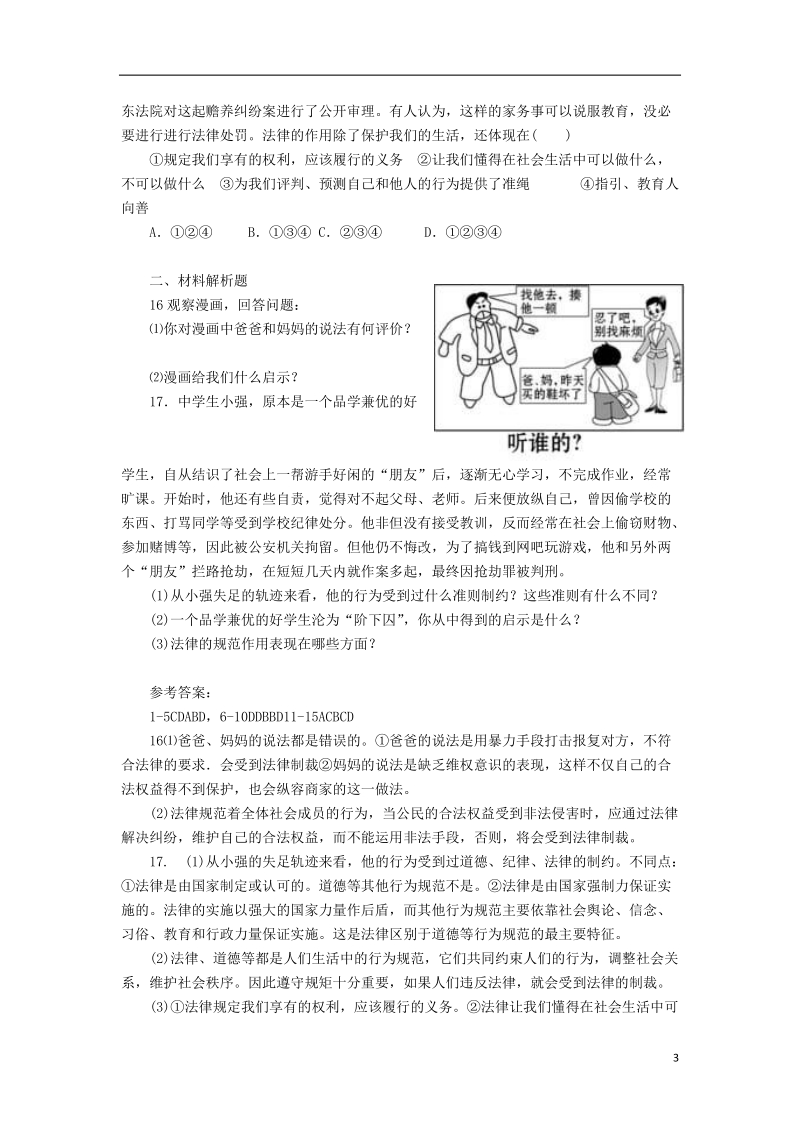 七年级道德与法治下册第四单元走进法治天地第九课法律在我们身边第2框法律保障生活课时训练新人教版.doc_第3页