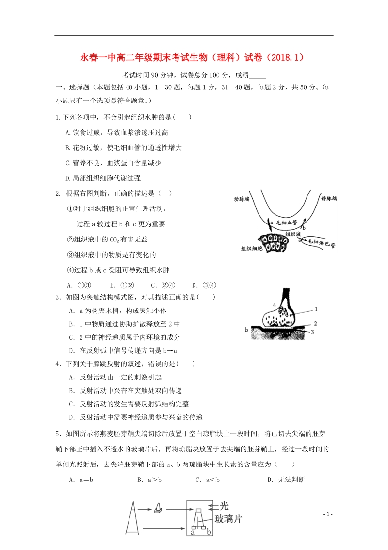 福建省永春县第一中学2017_2018学年高二生物上学期期末考试试题.doc_第1页