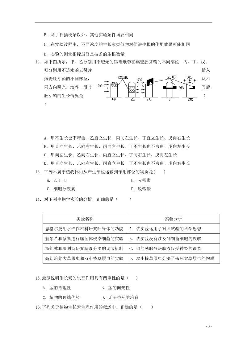 福建省永春县第一中学2017_2018学年高二生物上学期期末考试试题.doc_第3页