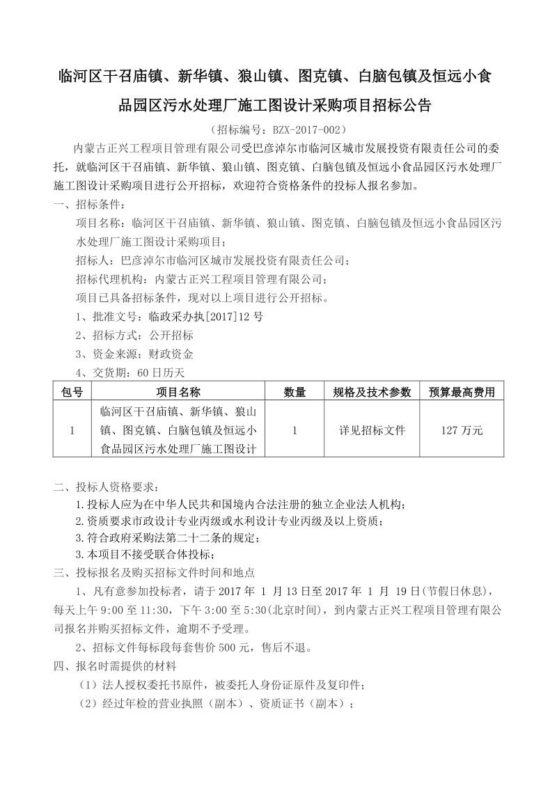 临河区干召庙镇、新华镇、狼山镇、图克镇、白脑包镇及恒远.doc_第1页