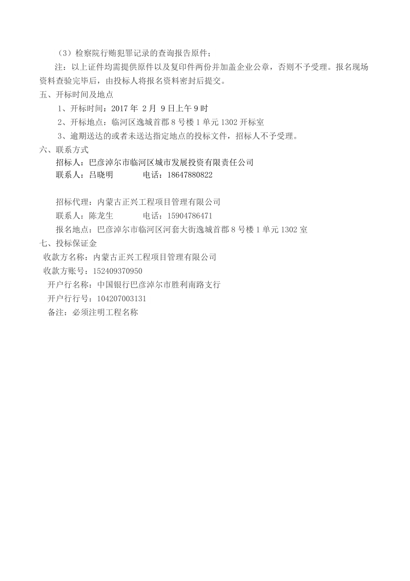 临河区干召庙镇、新华镇、狼山镇、图克镇、白脑包镇及恒远.doc_第2页