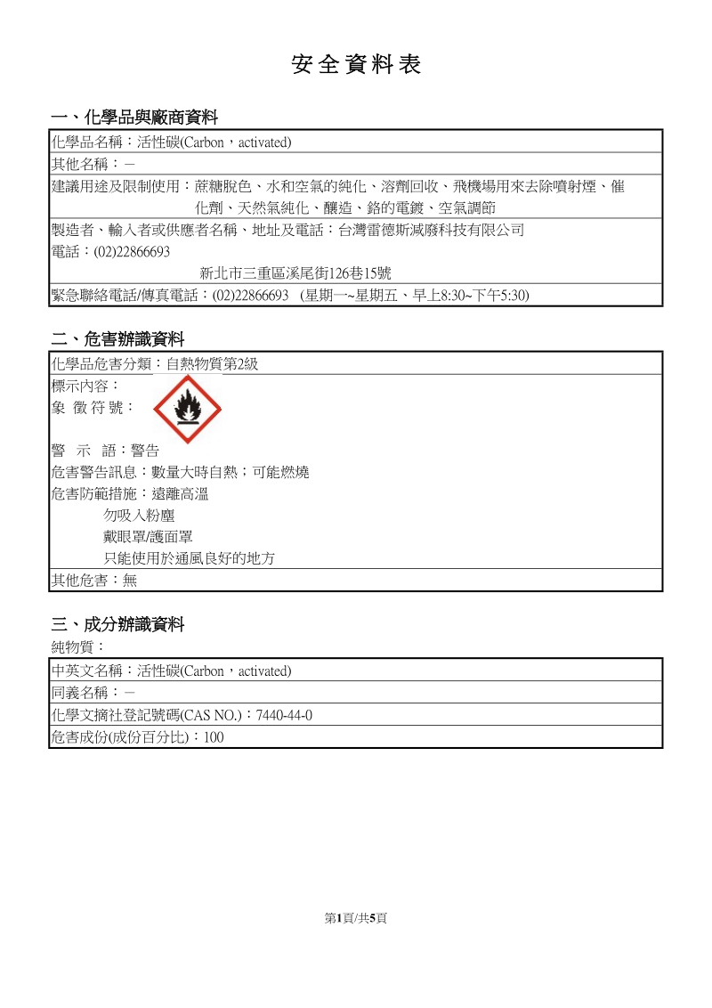 活性碳-台湾雷德斯减废科技有限公司.doc_第1页