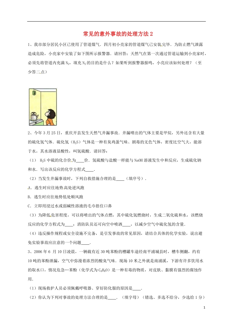 吉林省吉林市中考化学复习练习 常见的意外事故的处理方法2（无答案） 新人教版.doc_第1页