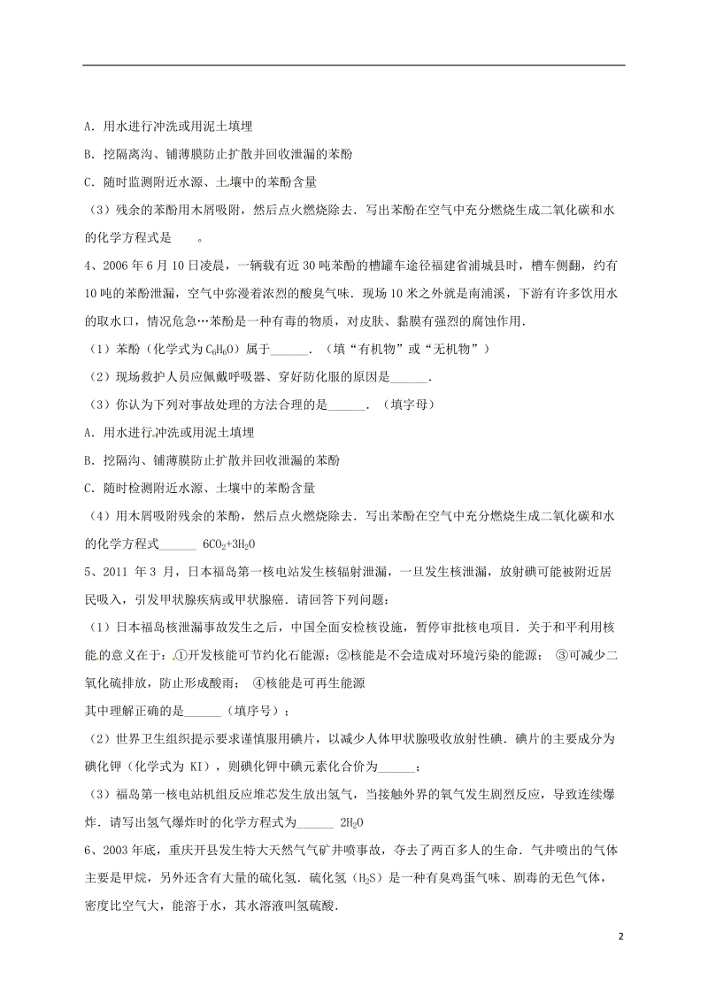 吉林省吉林市中考化学复习练习 常见的意外事故的处理方法2（无答案） 新人教版.doc_第2页