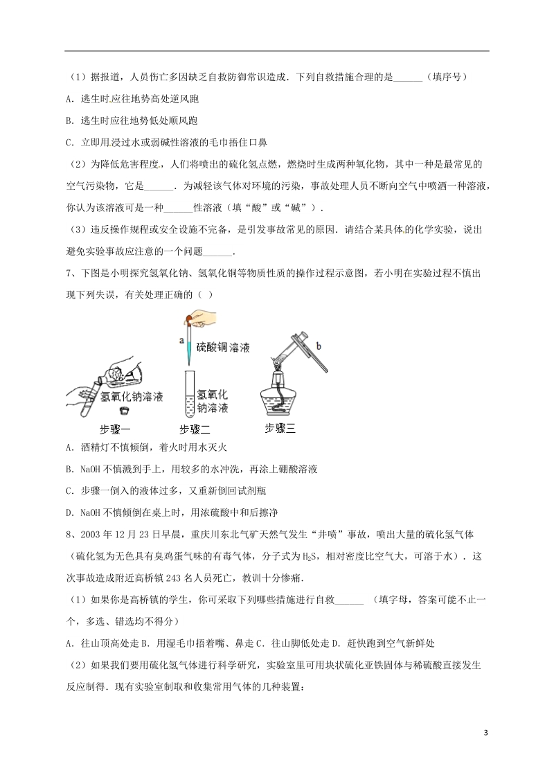 吉林省吉林市中考化学复习练习 常见的意外事故的处理方法2（无答案） 新人教版.doc_第3页