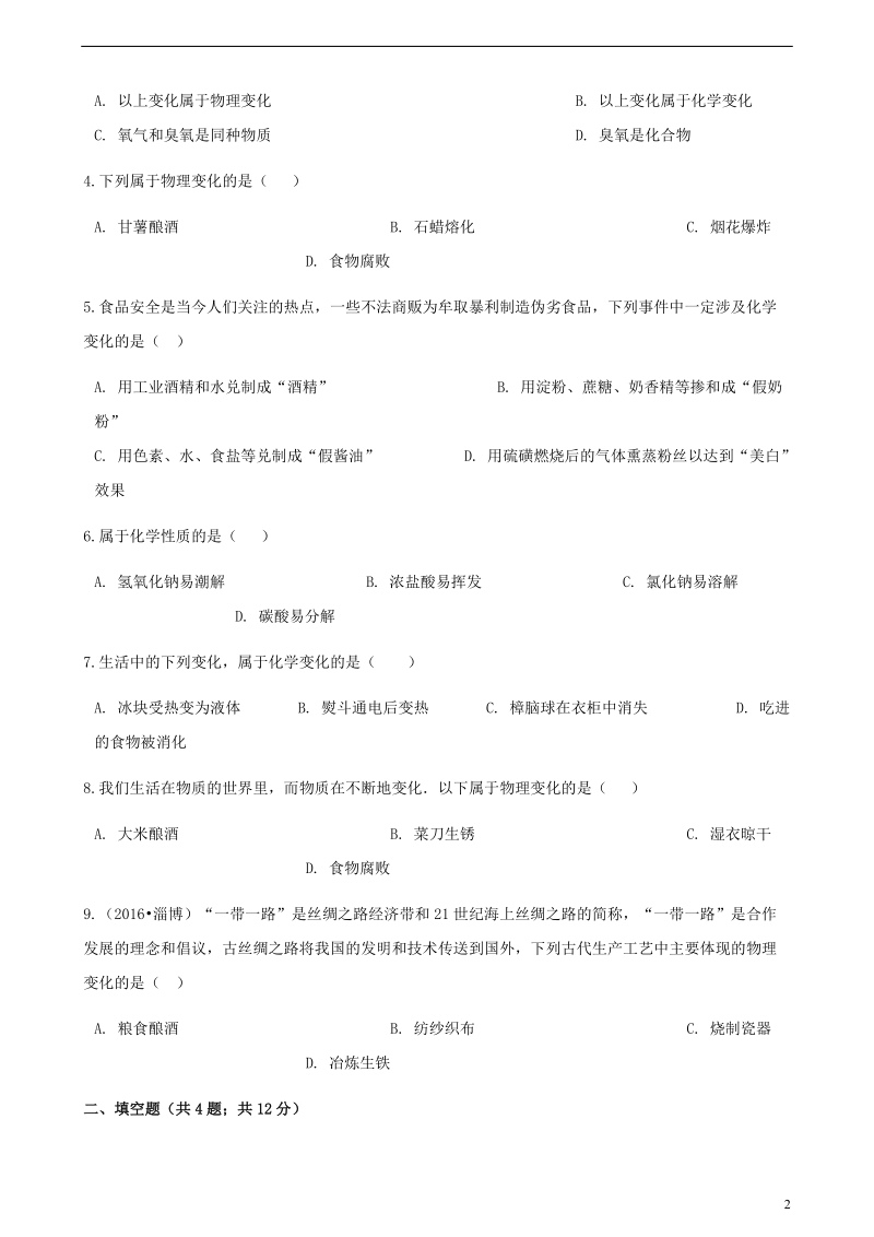 九年级化学上册第一章走进化学世界1.1物质的变化和性质练习题新版新人教版.doc_第2页