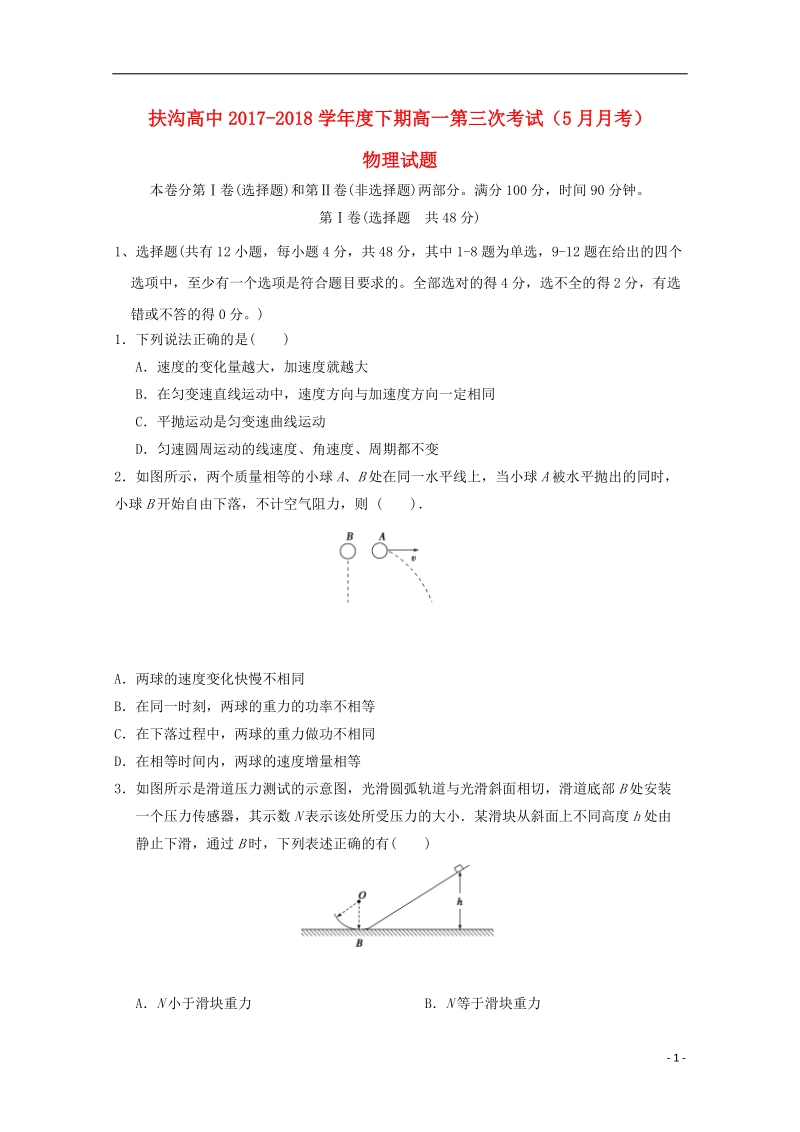 河南省周口市扶沟高中2017_2018学年高一物理下学期第三次月考试题.doc_第1页