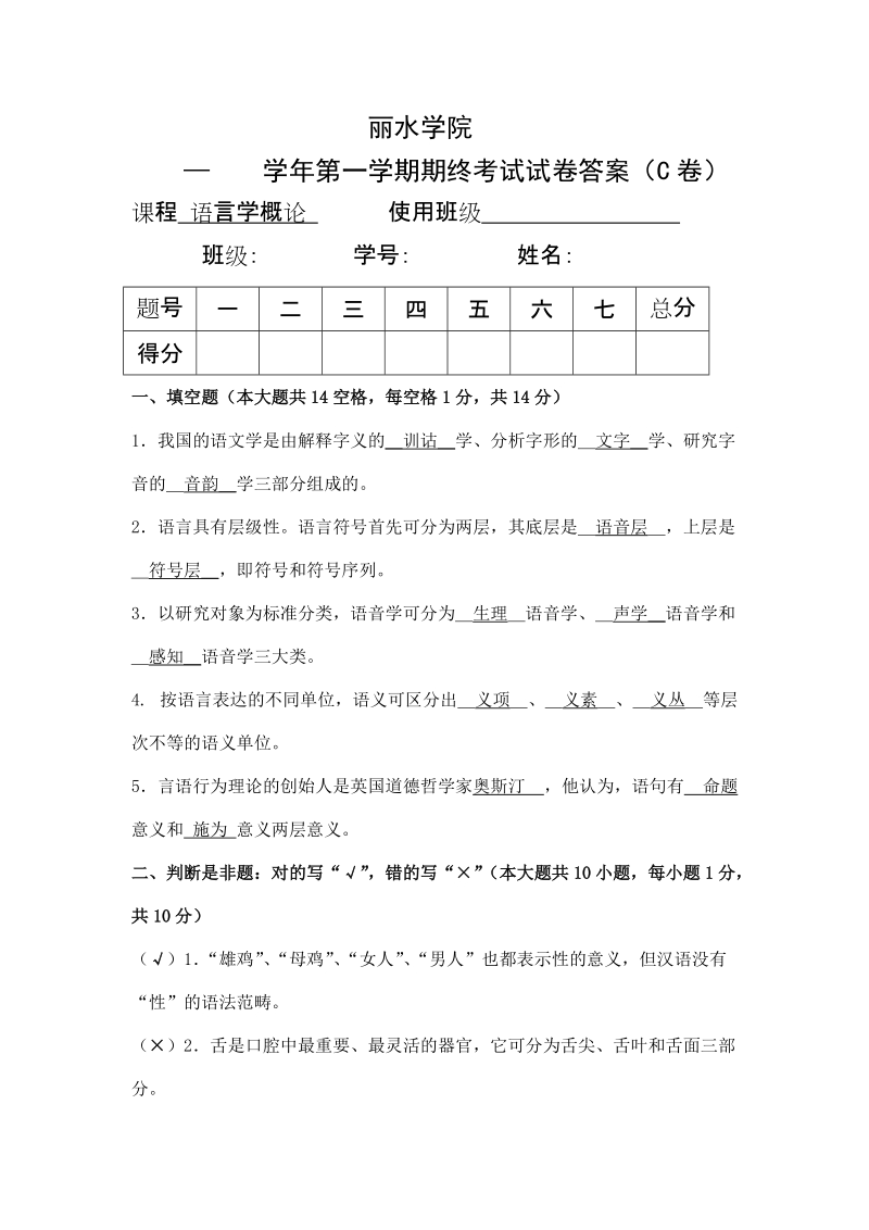 丽水学院《语言学概论》试卷c的参考 答案.doc_第1页