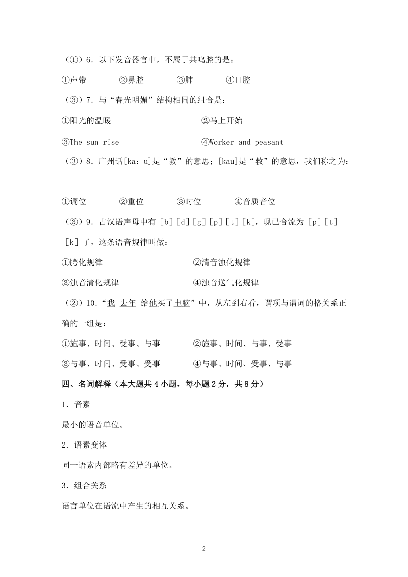 丽水学院《语言学概论》试卷c的参考 答案.doc_第3页