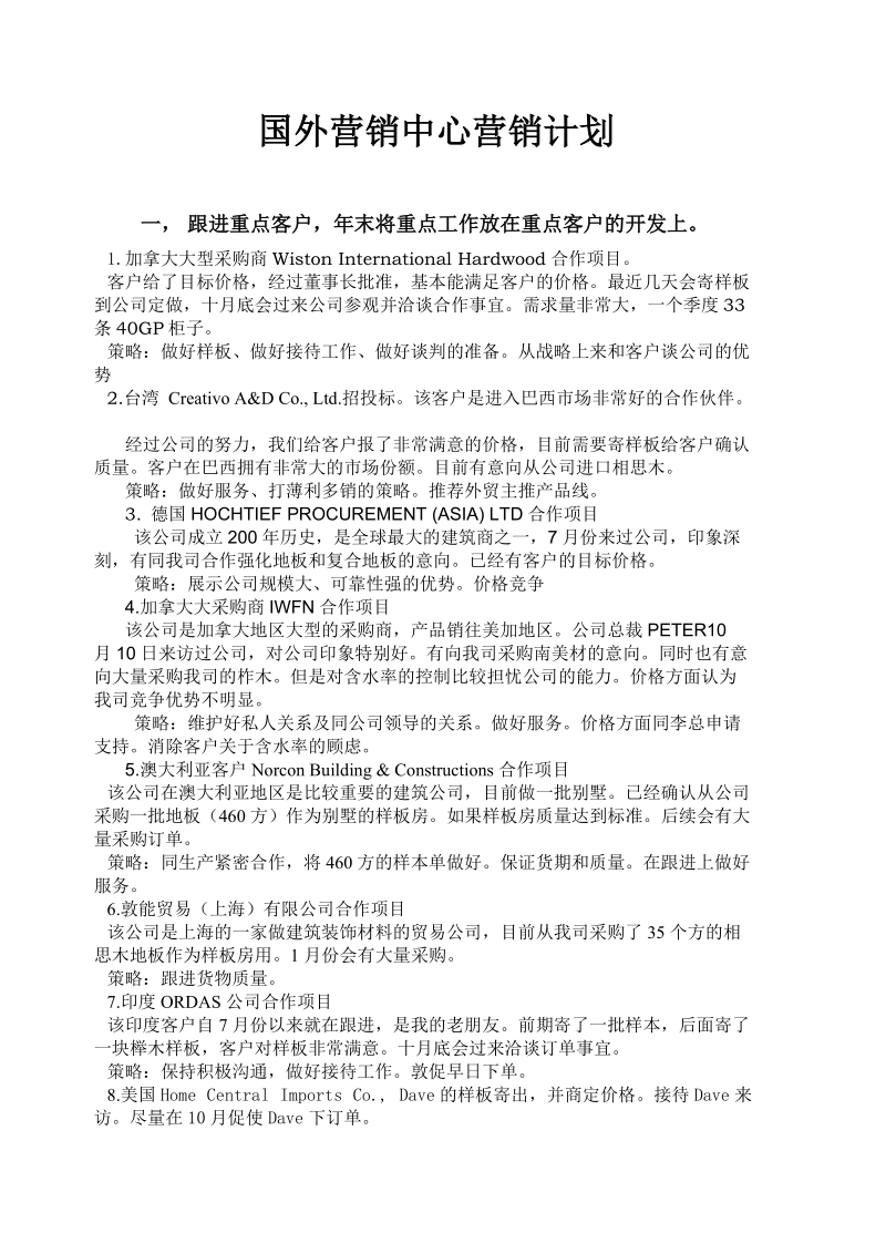 国外营销中心营销计划.doc_第1页