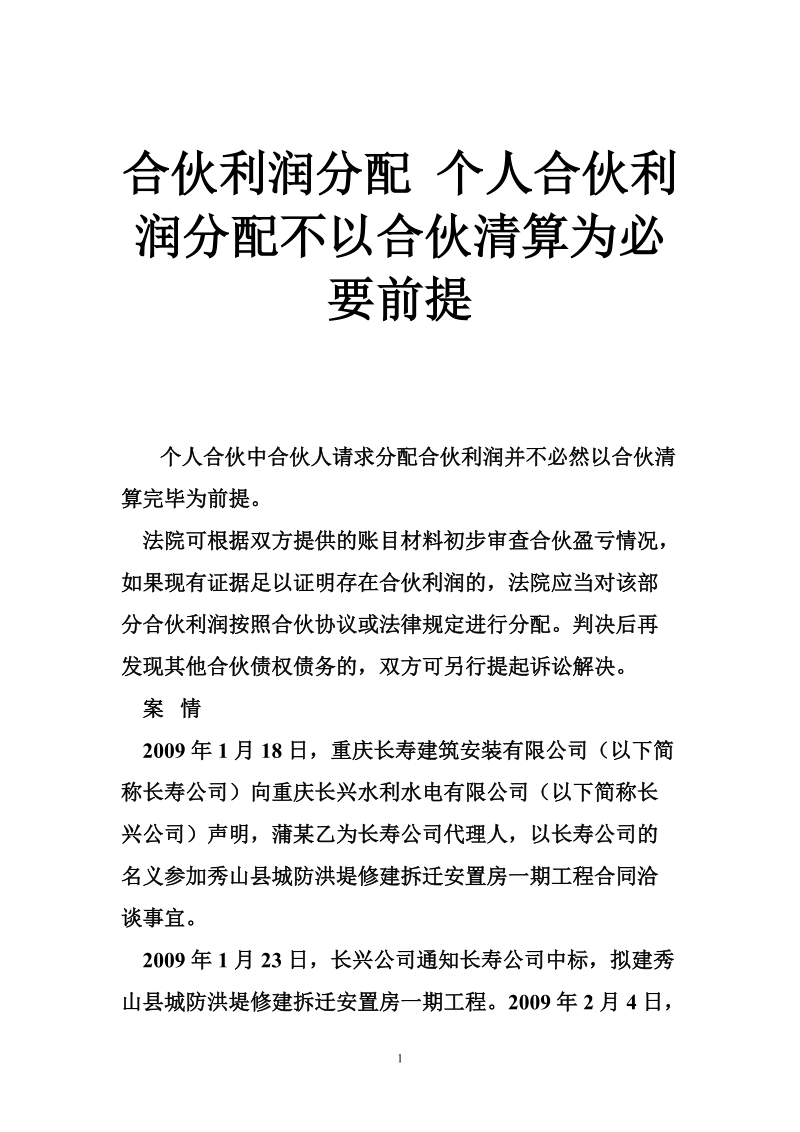 合伙利润分配 个人合伙利润分配不以合伙清算为必要前提.doc_第1页