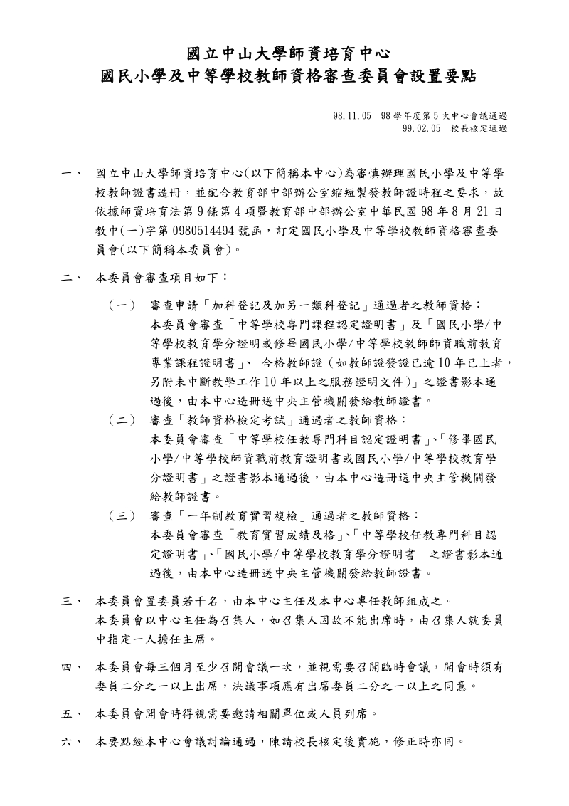 国立中山大学师资培育中心国民小学及中等学校.doc_第1页