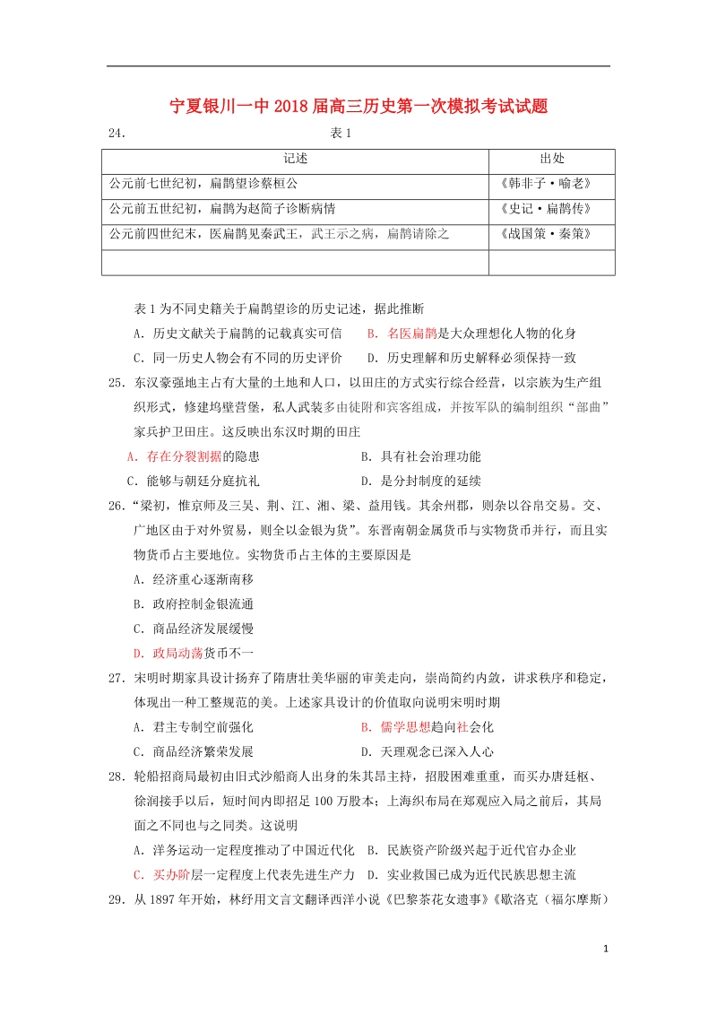 宁夏银川一中2018届高三历史第一次模拟考试试题.doc_第1页