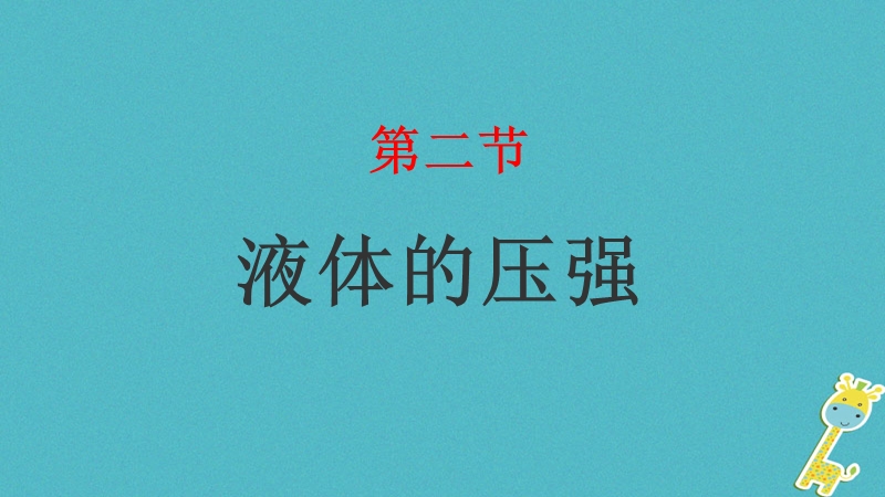 山东省武城县八年级物理下册9.2液体的压强课件新版新人教版.ppt_第1页