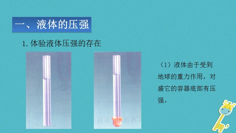 山东省武城县八年级物理下册9.2液体的压强课件新版新人教版.ppt_第2页