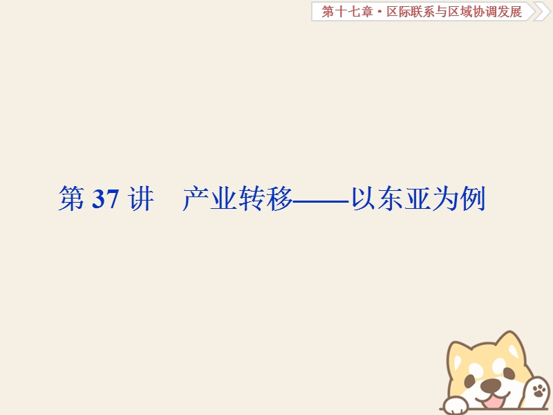 2019届高考地理总复习 第十七章 区际联系与区域协调发展 第37讲 产业转移——以东亚为例课件 新人教版.ppt_第1页