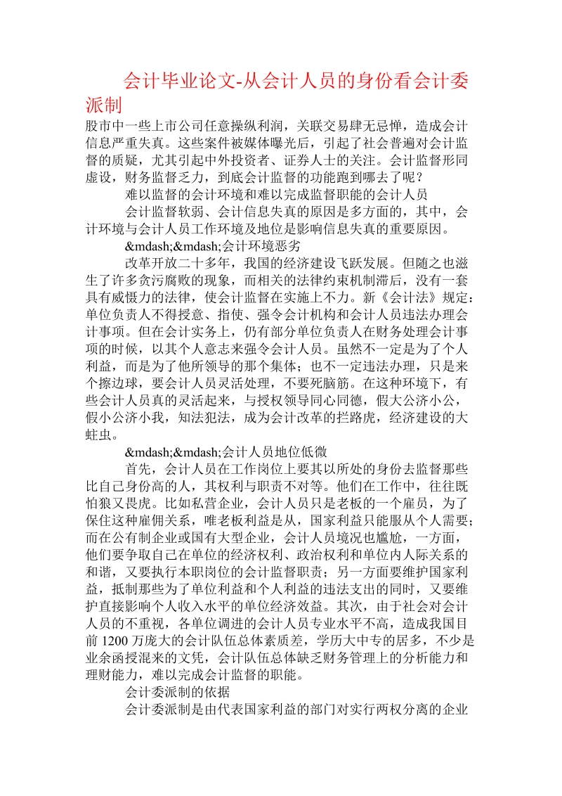 会计毕业论文-从会计人员的身份看会计委派制.doc_第1页