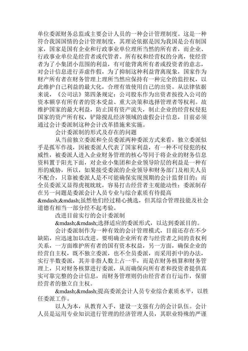 会计毕业论文-从会计人员的身份看会计委派制.doc_第2页