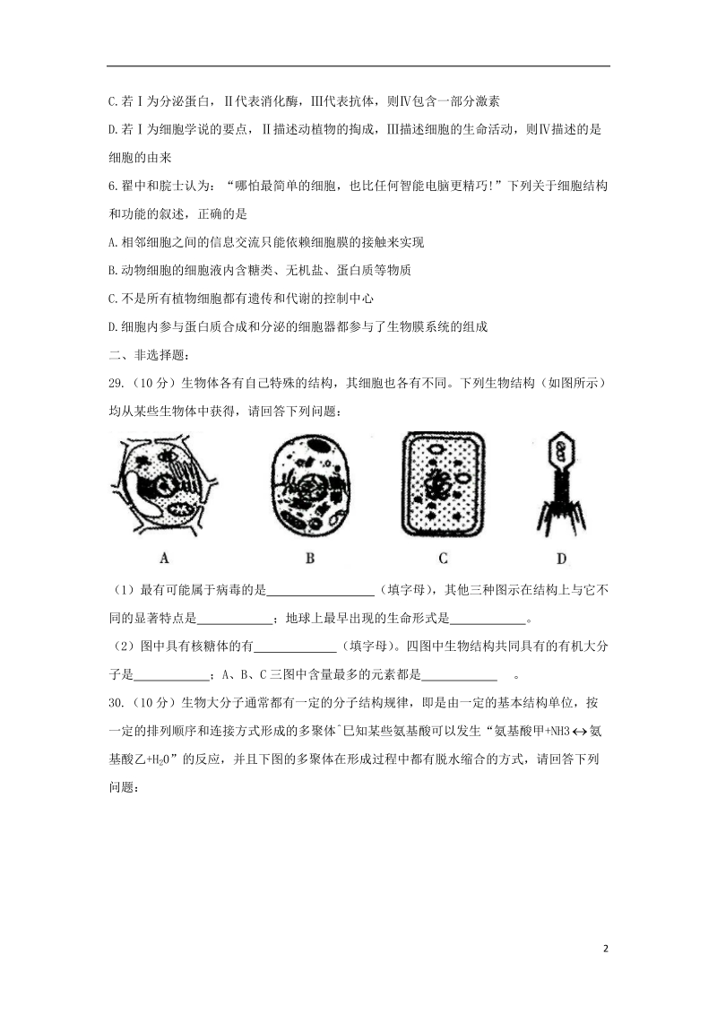 重庆市巴蜀中学2018届高考生物9月适应月考试题（无答案）.doc_第2页