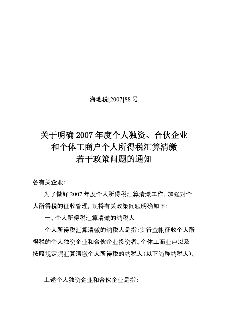 关于明确2007年度个人独资、合伙企业和个体工商户个人所得税汇算清缴若干政策问题的通知.doc_第1页