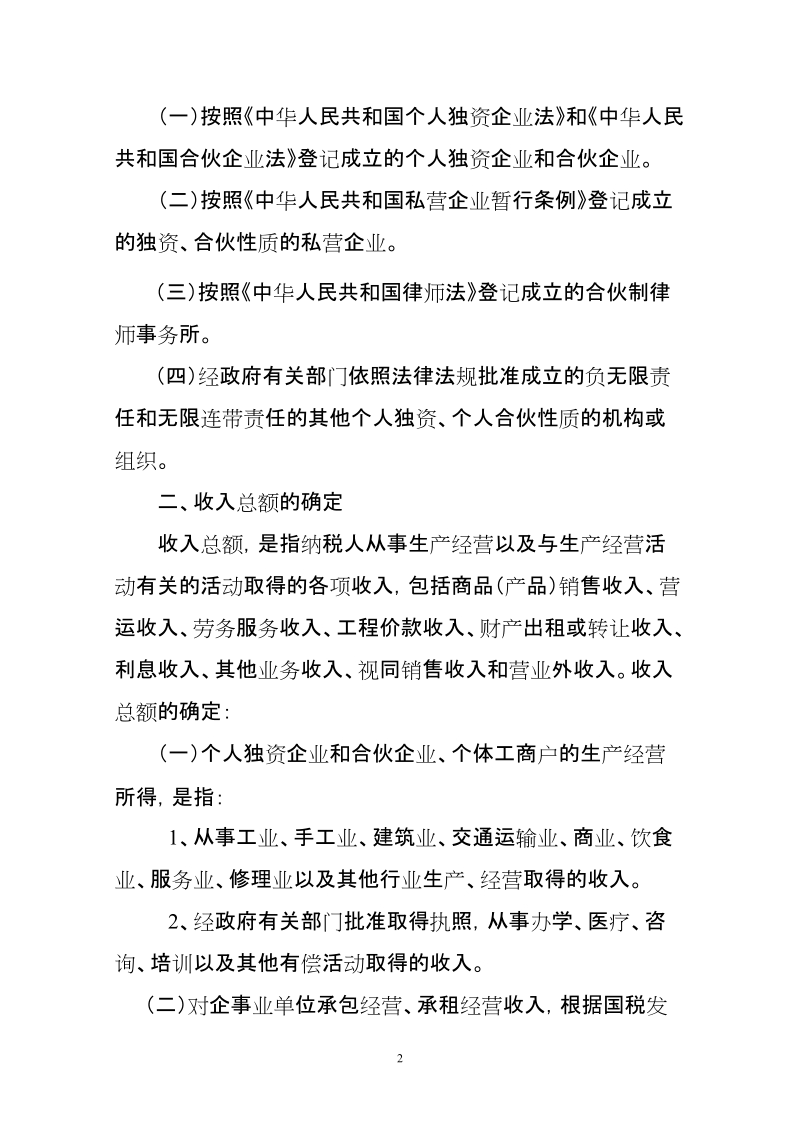 关于明确2007年度个人独资、合伙企业和个体工商户个人所得税汇算清缴若干政策问题的通知.doc_第2页