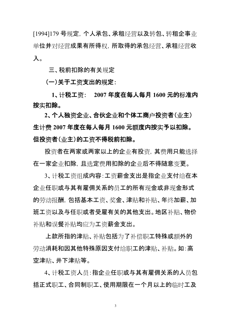 关于明确2007年度个人独资、合伙企业和个体工商户个人所得税汇算清缴若干政策问题的通知.doc_第3页