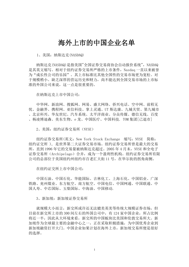 海外上市的中国企业名 单.doc_第1页