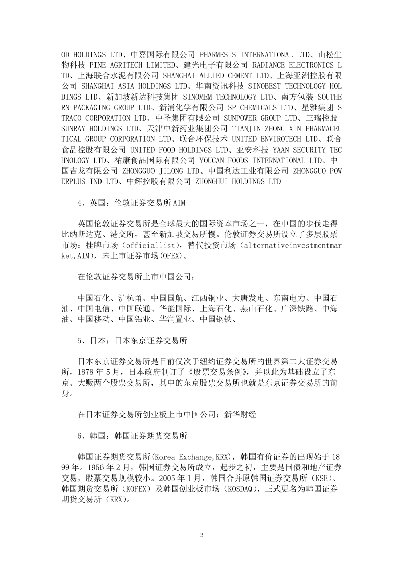 海外上市的中国企业名 单.doc_第3页