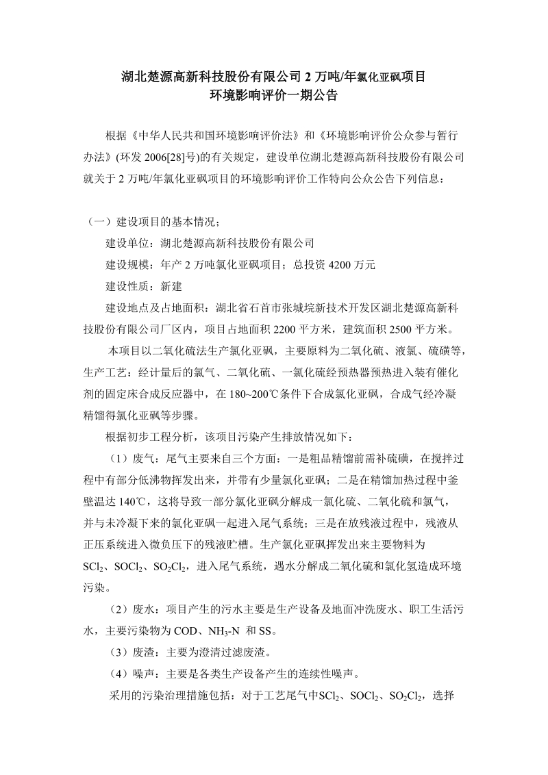 湖北楚源高新科技股份有限公司2万吨年氯化亚砜项目环境影响评价一期.doc_第1页