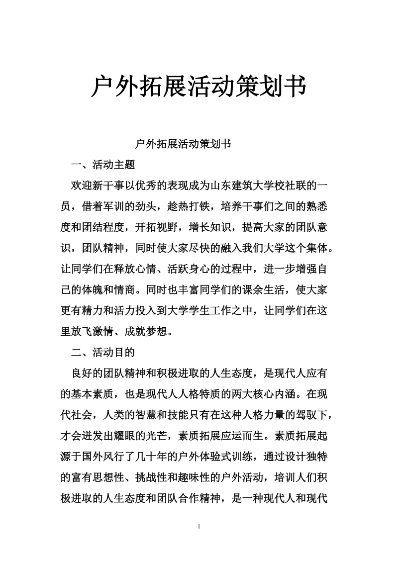 户外拓展活动策划书.doc_第1页