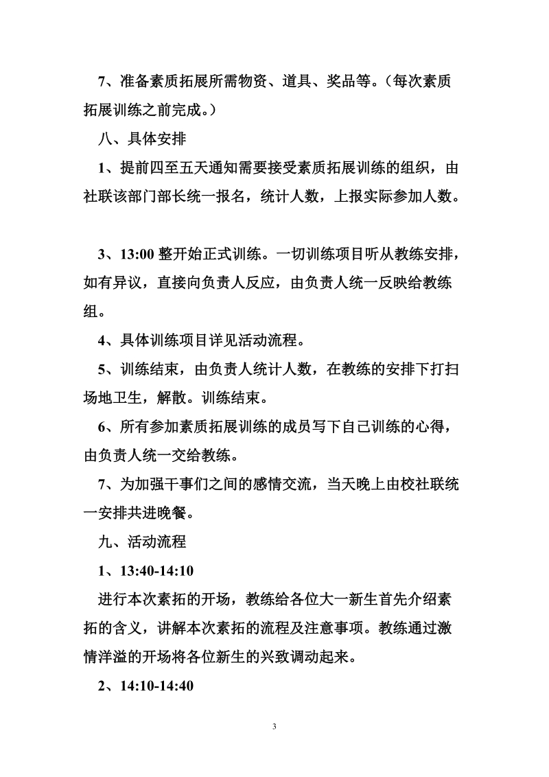 户外拓展活动策划书.doc_第3页