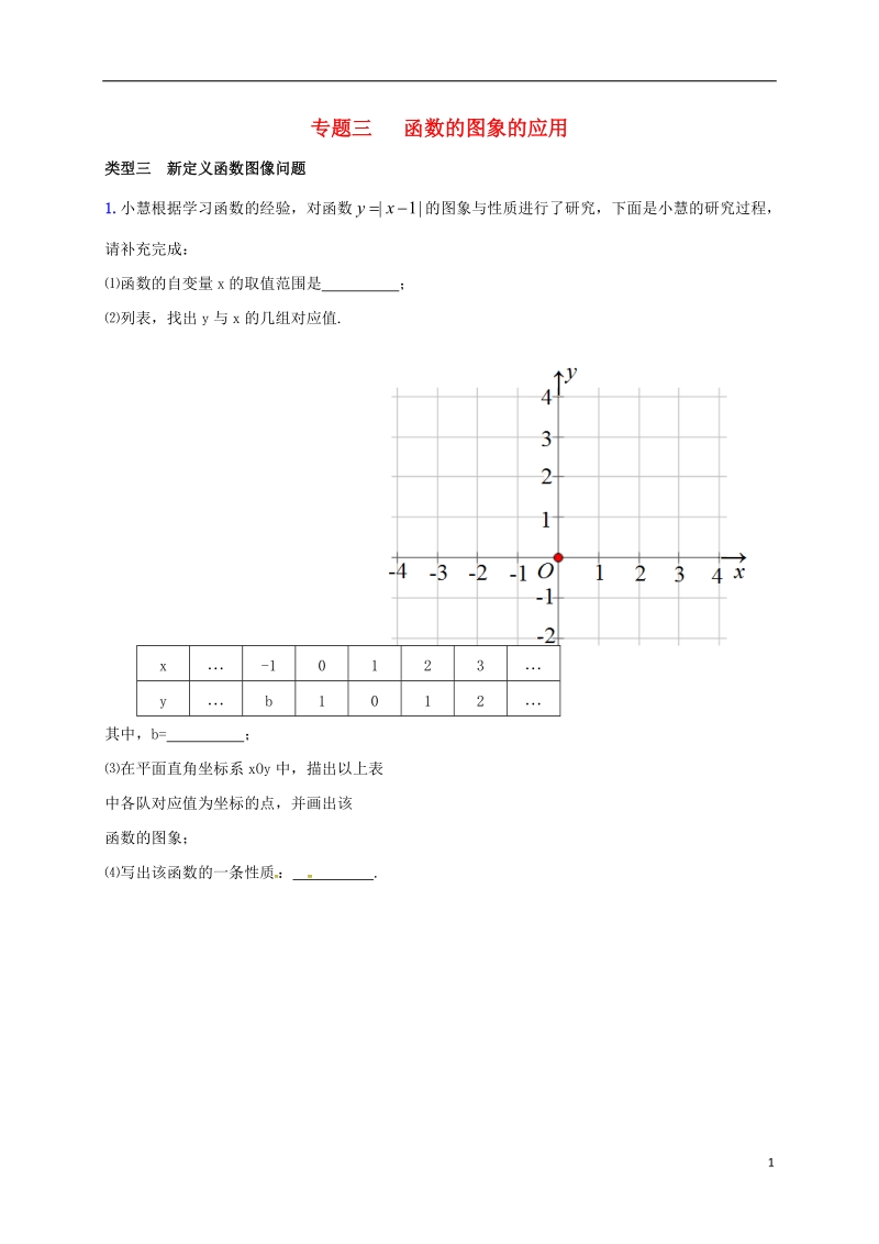 内蒙古鄂尔多斯康巴什新区2017届中考数学一轮复习题 专题三 函数的图象的应用（无答案）.doc_第1页