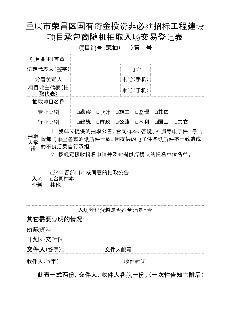 重庆市荣昌区国有资金投资非必须招标工程建设项目承包商随机抽取入场交易登记表doc.doc_第1页