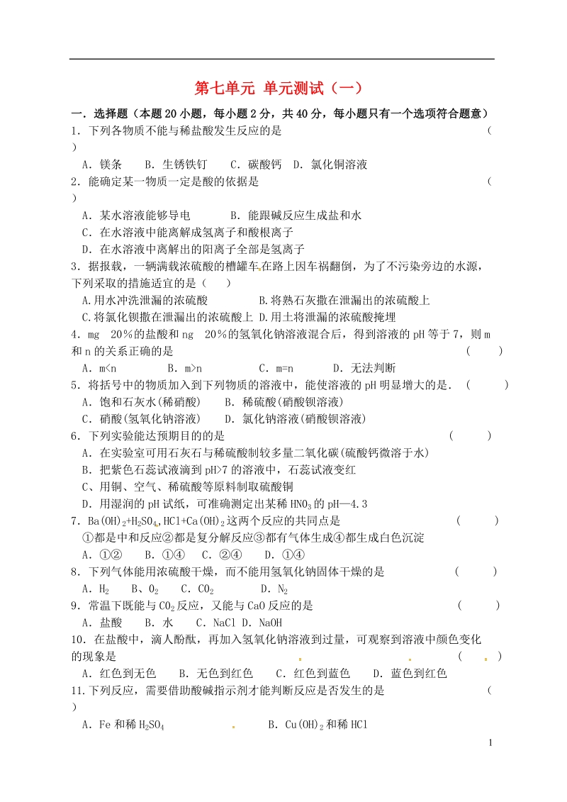 江苏省宿迁市泗洪县九年级化学练习40 第七单元 综合测试（一）（无答案）.doc_第1页