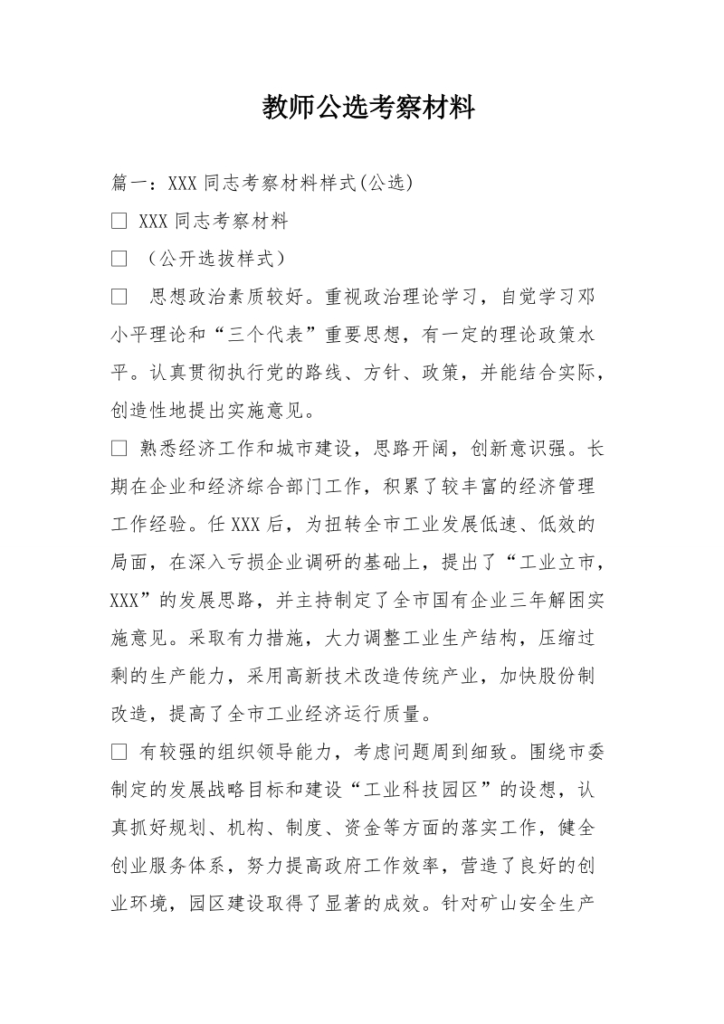 教师公选考察材料.doc_第1页