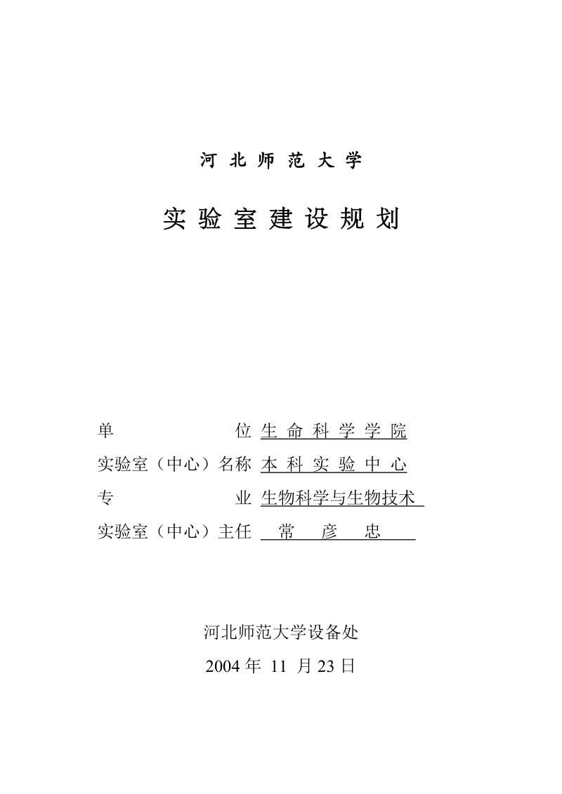 河北师范大学实验室建设规划单位生命科学学院.doc_第1页