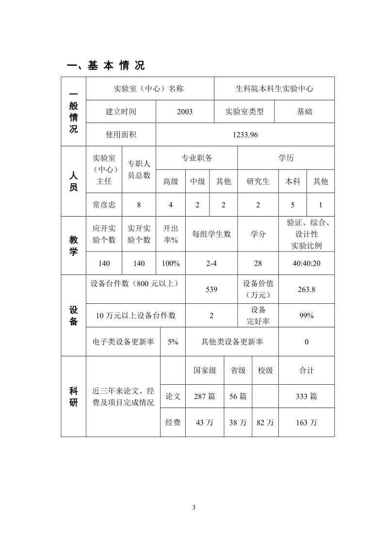 河北师范大学实验室建设规划单位生命科学学院.doc_第3页