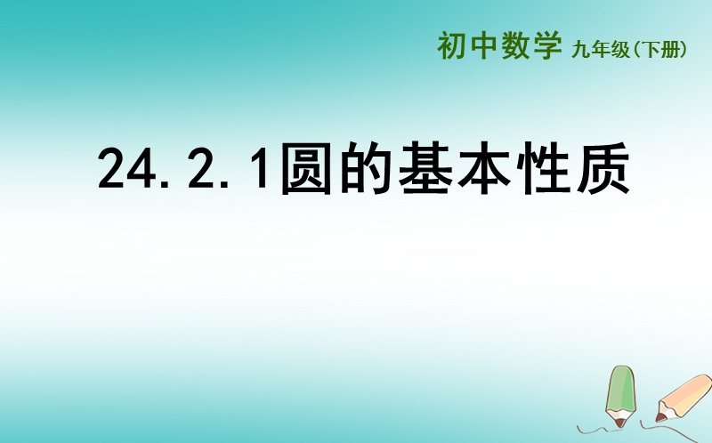 上海市金山区山阳镇九年级数学下册24.2圆的基本性质24.2.1圆的基本性质课件新版沪科版.ppt_第1页