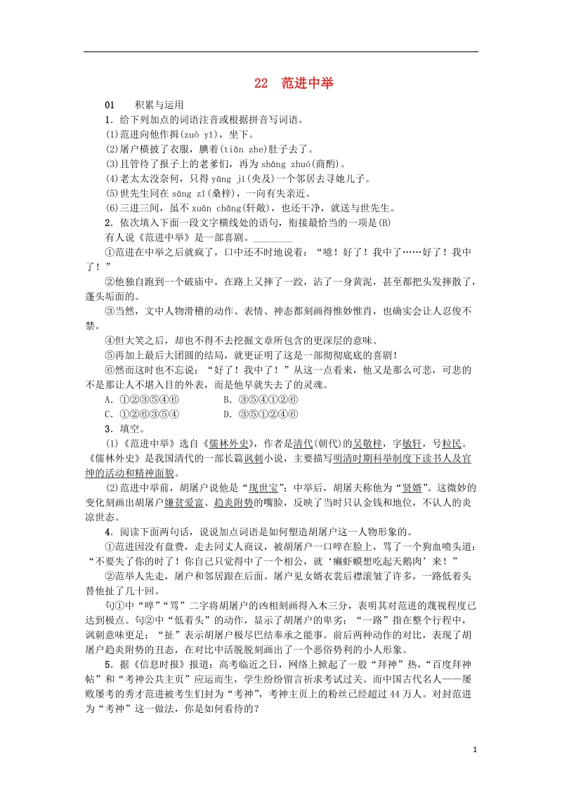 2018年九年级语文上册 22 范进中举习题 新人教版.doc_第1页