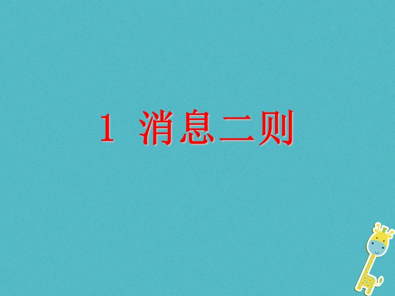 河南省武陟县八年级语文上册 第一单元 第1课《消息二则》课件 新人教版.ppt_第1页