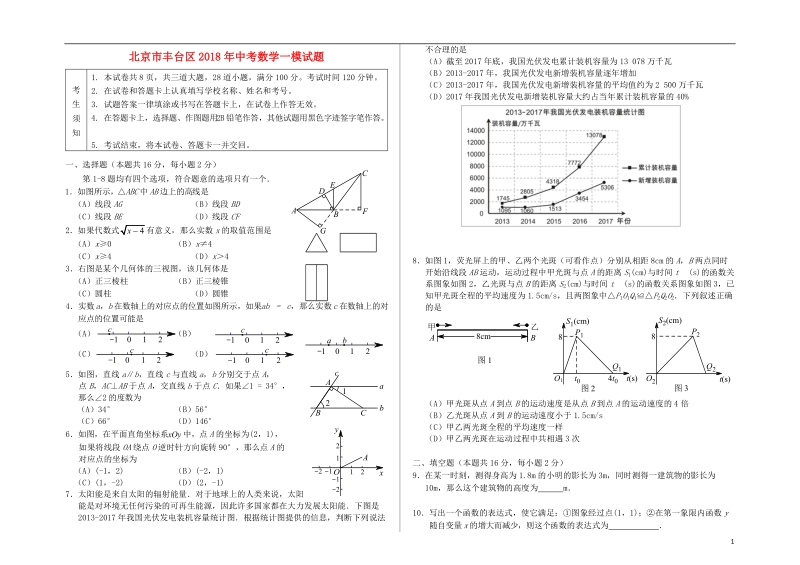 北京市丰台区2018年中考数学一模试题.doc_第1页