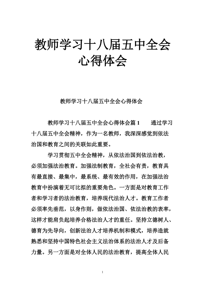 教师学习十八届五中全会心得体会.doc_第1页