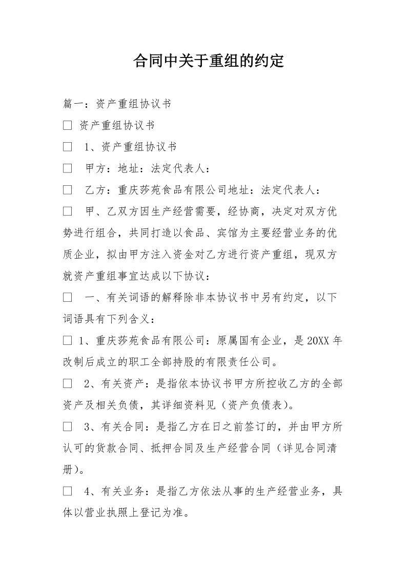 合同中关于重组的约定.doc_第1页