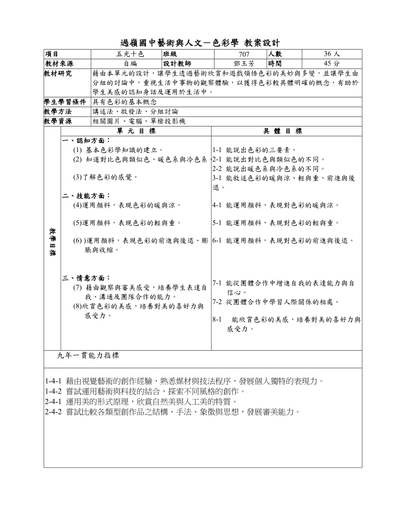 国中乡土艺术活动教案.doc_第1页