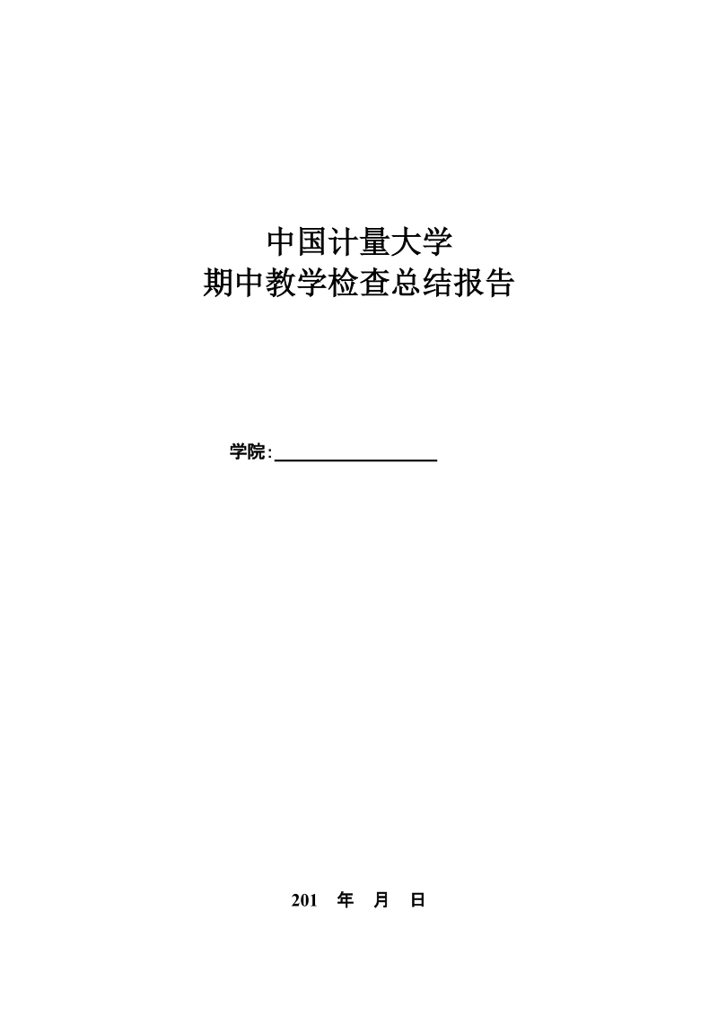 国家重点学科申请报告提纲.doc_第1页