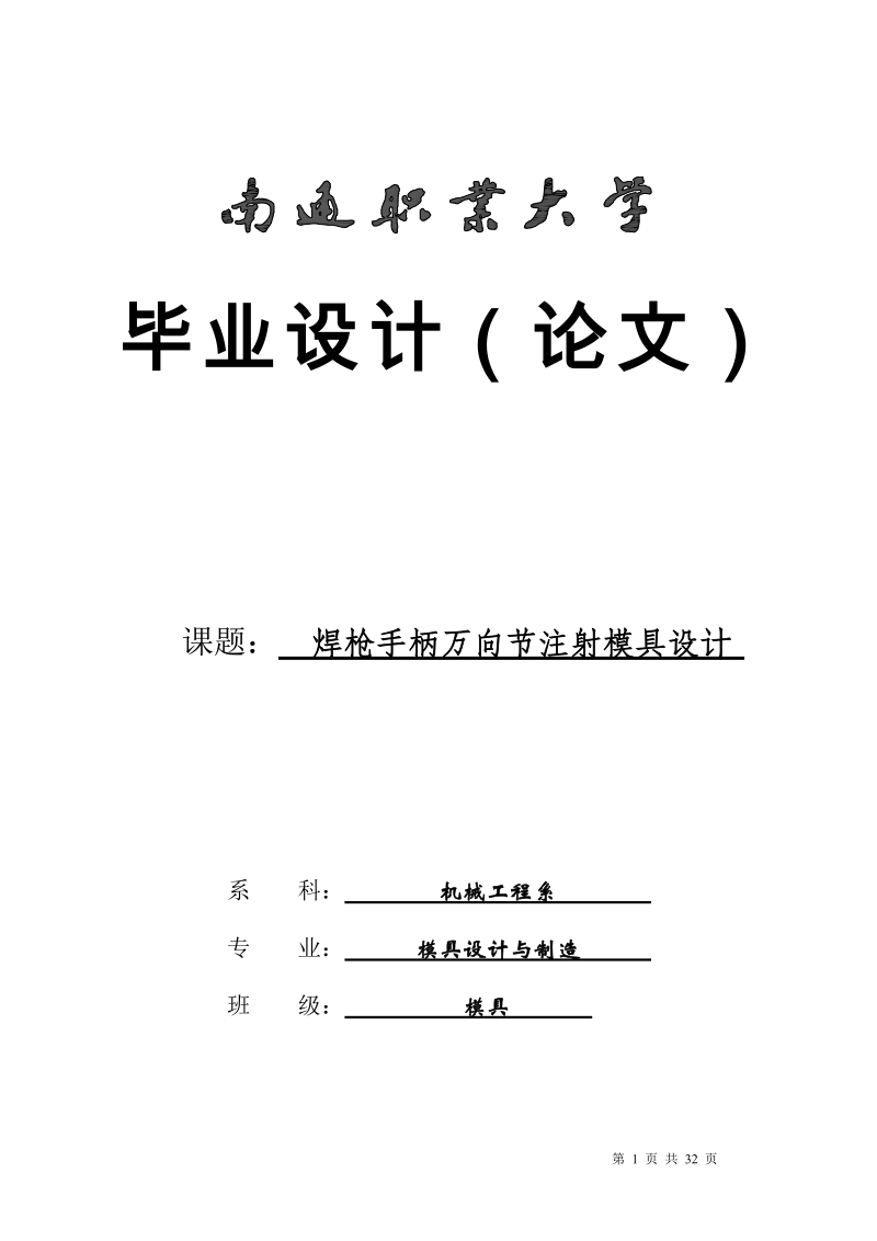 焊枪手柄万向节注射模具设计_毕业设计.doc_第1页