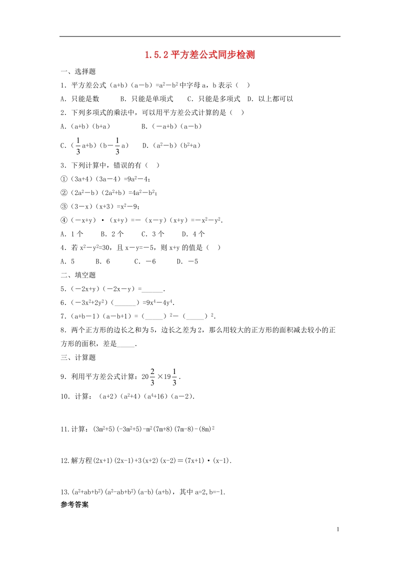 山东省济南市槐荫区七年级数学下册第一章整式的乘除1.5平方差公式1.5.2平方差公式同步检测新版北师大版.doc_第1页