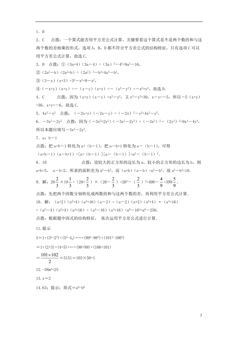 山东省济南市槐荫区七年级数学下册第一章整式的乘除1.5平方差公式1.5.2平方差公式同步检测新版北师大版.doc_第2页