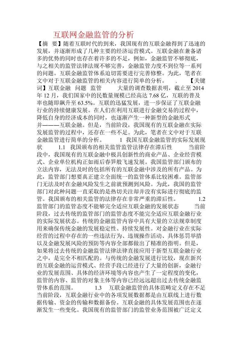 互联网金融监管的分析.doc_第1页