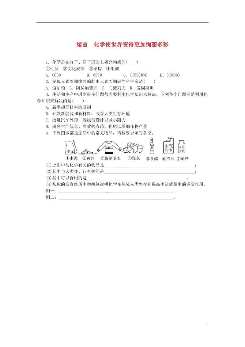 2018年九年级化学上册绪言化学使世界变得更加绚丽多彩同步练习新版新人教版.doc_第1页